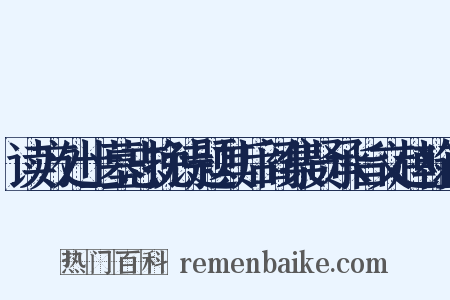 读方处士墓志挽诗题其后阎集贤承旨文赵翰直是什么意思的图片